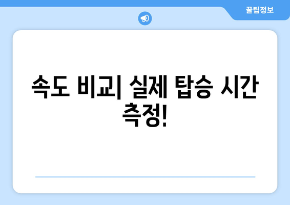 속도 비교| 실제 탑승 시간 측정!