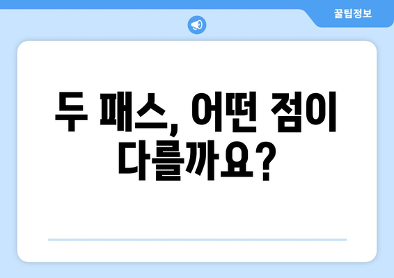 두 패스, 어떤 점이 다를까요?