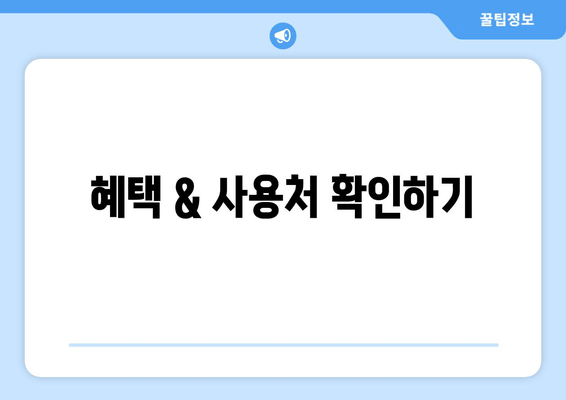 혜택 & 사용처 확인하기