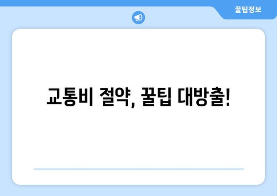 교통비 절약, 꿀팁 대방출!