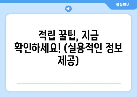 적립 꿀팁, 지금 확인하세요! (실용적인 정보 제공)