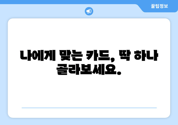 나에게 맞는 카드, 딱 하나 골라보세요.