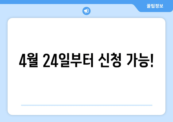 4월 24일부터 신청 가능!