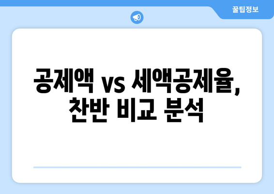 공제액 vs 세액공제율, 찬반 비교 분석