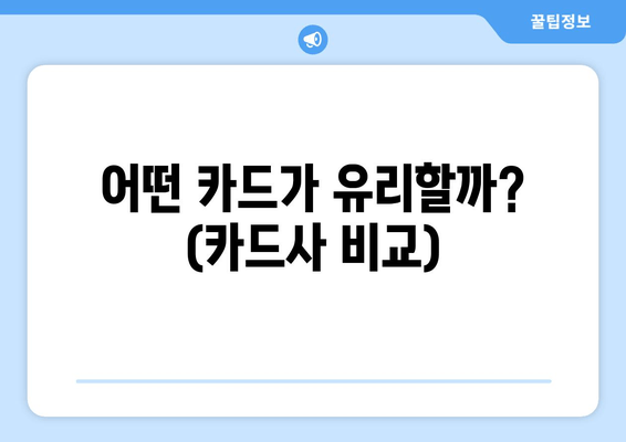 어떤 카드가 유리할까? (카드사 비교)