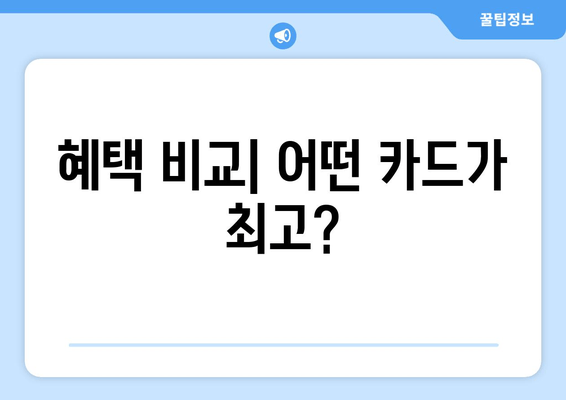 혜택 비교| 어떤 카드가 최고?