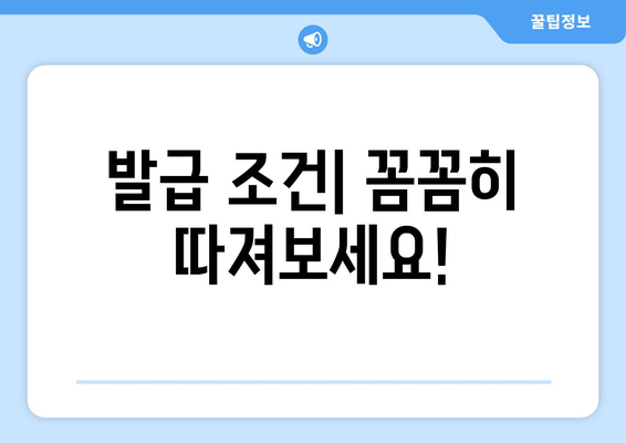 발급 조건| 꼼꼼히 따져보세요!