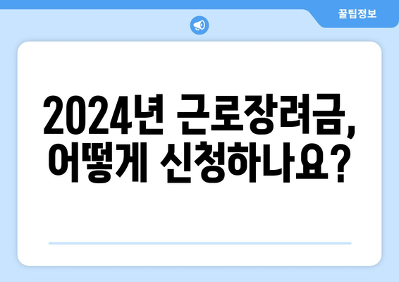 2024 근로장려금 신청 완벽 가이드| 자격, 지급 일정, 신청 방법 총정리 |  빠르고 정확하게 신청하세요!