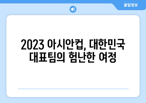 2023 AFC 아시안컵 한국 경기| 일정, 중계 채널, 그리고 승리 기원! | 축구, 대한민국, 아시안컵