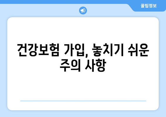 건강보험 가입 완벽 가이드| 절차, 필요 서류, 주의 사항 총정리 | 건강보험, 가입, 서류, 안내