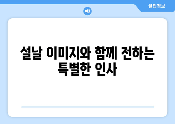 설인사 문구 모음 | 새해 인사말 & 이미지 | 센스있는 인사부터 감동적인 메시지까지