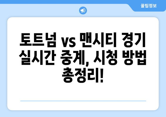 토트넘 vs 맨시티 실시간 중계 & 무료 시청 방법 | 프리미어리그 경기 생중계 & 하이라이트