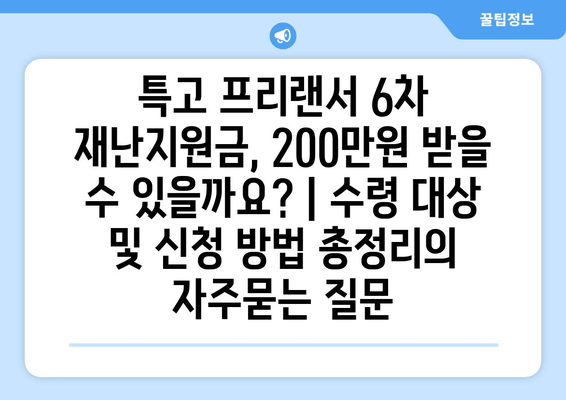 특고 프리랜서 6차 재난지원금, 200만원 받을 수 있을까요? | 수령 대상 및 신청 방법 총정리