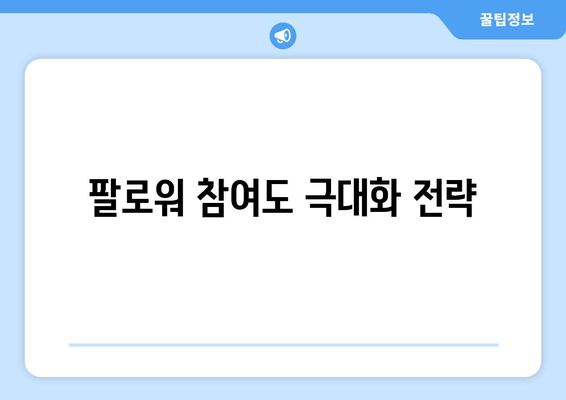 팔로워 참여도 극대화 전략