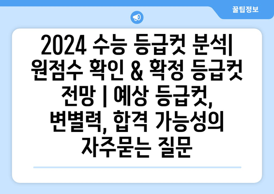 2024 수능 등급컷 분석| 원점수 확인 & 확정 등급컷 전망 | 예상 등급컷, 변별력, 합격 가능성