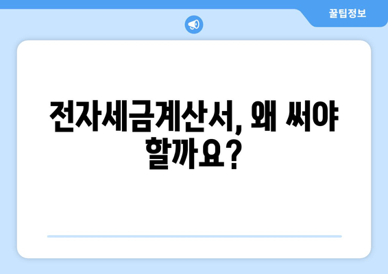 전자세금계산서 신고, 이제 쉽게! 간단한 방법과 절차 알아보기 | 전자세금계산서, 신고, 절차, 가이드