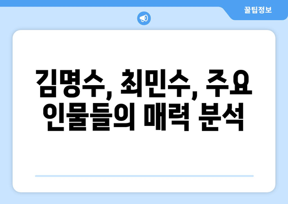 넘버스 재방송 완벽 정복! 편성표, 주요 인물, OTT 실시간 시청 방법 | 드라마, 김명수, 최민수, 재방송, 다시보기