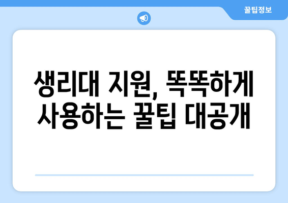 비플페이 생리대 지원금, 알뜰하게 사용하는 완벽 가이드 | 생리대 지원, 사용 방법, 구매 꿀팁