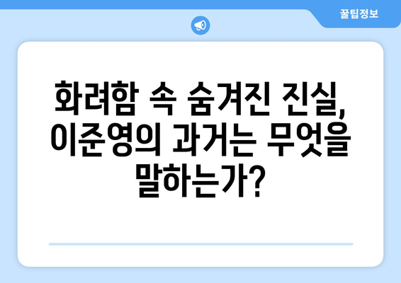 대기업 재벌 출신, 리얼리티 스타로 돌아온 이준영 | 숨겨진 진실과 뜨거운 논쟁