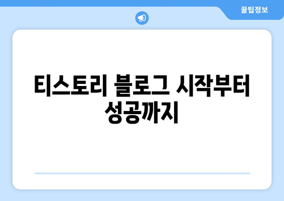 TISTORY 블로그 플랫폼 완벽 가이드| 개인 블로그 시작부터 성공까지 | 티스토리, 블로그 플랫폼, 개인 블로그, 블로그 운영, 블로그 마케팅