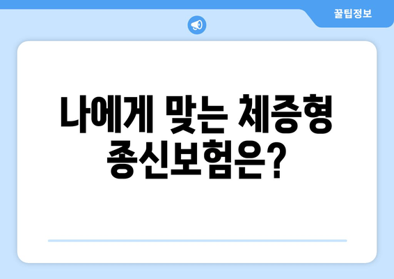 체증형 종신보험 베스트 3| 특징, 장단점, 가입 조건 비교 | 나에게 맞는 보험 찾기