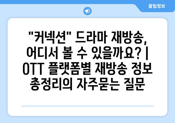 "커넥션" 드라마 재방송, 어디서 볼 수 있을까요? | OTT 플랫폼별 재방송 정보 총정리