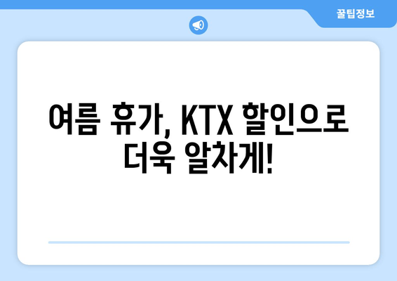 6월 KTX 50% 할인 꿀팁! 사용 가이드 & 놓치지 말아야 할 정보 | KTX 할인, 여름 휴가, 열차 예약