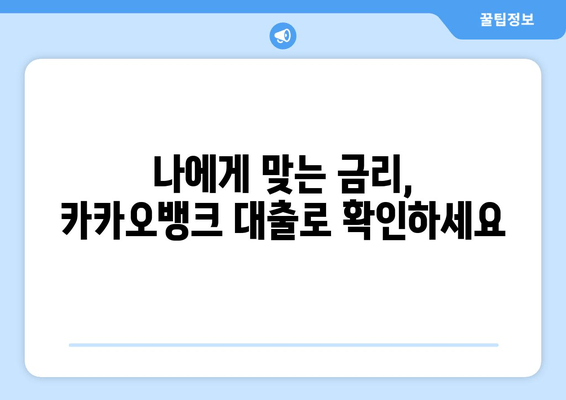 카카오뱅크 대출, 신용도별 맞춤 추천 3가지 | 나에게 딱 맞는 믿음직한 선택