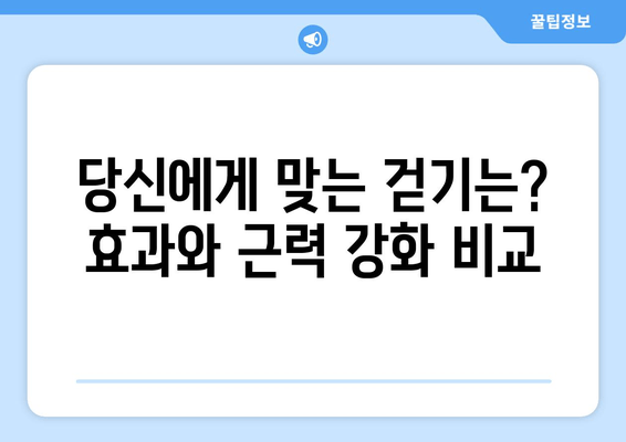 효과적인 걷기 vs 근력 향상 걷기| 당신에게 맞는 걷기는? | 걷기 운동, 효과 비교, 운동 루틴, 근력 강화