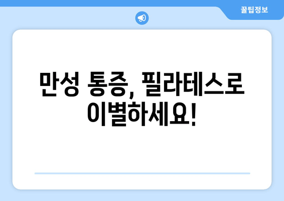 굳어진 자세, 필라테스로 바로잡기 | 지족동 필라테스 추천, 체형 교정, 통증 완화