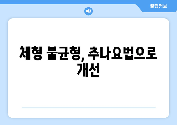 대구 추나 한의원, 자세 교정으로 균형 잡힌 몸을 되찾으세요 | 추나요법, 척추, 골반, 통증 해소, 체형 불균형