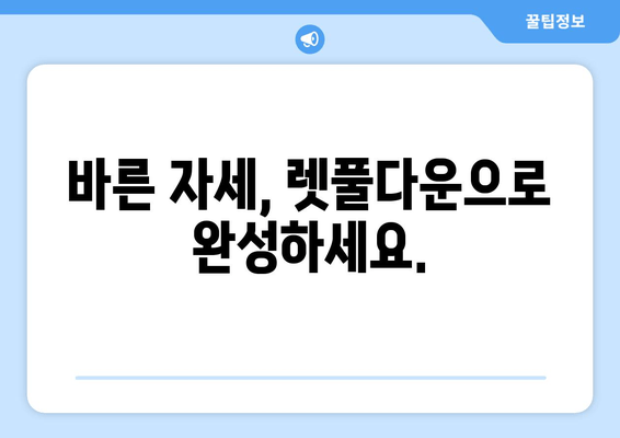 헬스에서 렛풀다운으로 바른 자세 만들기| 효과적인 운동 방법 & 주의 사항 | 렛풀다운, 자세 교정, 등 근력 강화, 운동 루틴