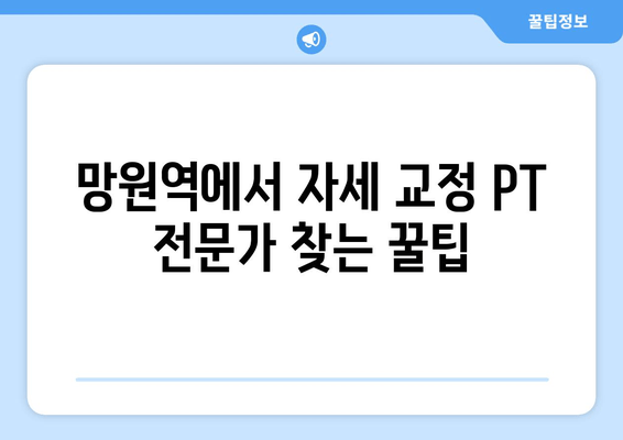 망원역 헬스장 자세 교정 PT 수업| 나에게 딱 맞는 전문가를 찾는 방법 | 망원, 자세 교정, PT, 헬스, 운동, 추천