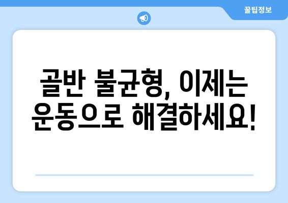 틀어진 골반 교정| 증상과 효과적인 자세 개선 가이드 | 골반 통증, 자세 교정 운동, 골반 불균형 해결