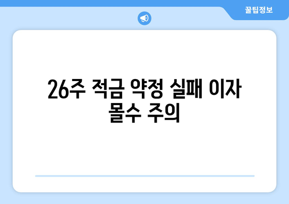 26주 적금 약정 실패 이자 몰수 주의