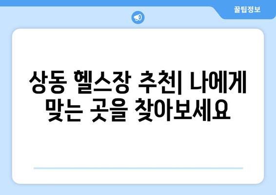 상동 헬스장 자세 교정 & 60대 헬스 경험 공유| 나이를 잊은 건강 찾기 | 자세 교정 운동, 60대 헬스 팁, 상동 헬스장 추천