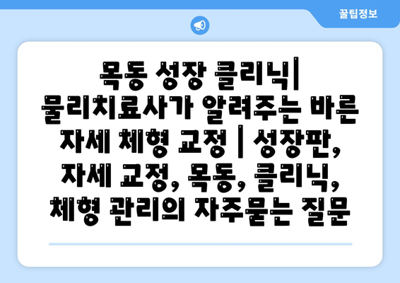 목동 성장 클리닉| 물리치료사가 알려주는 바른 자세 체형 교정 | 성장판, 자세 교정, 목동, 클리닉, 체형 관리