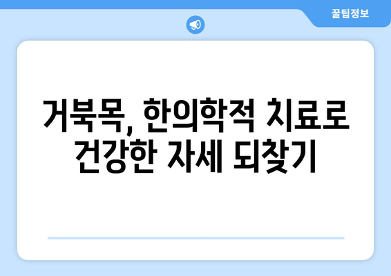 양재역 한의원에서 거북목 교정과 건강한 자세 되찾기|  추천 프로그램 및 전문의 소개 | 거북목, 자세 교정, 한의원, 양재역, 통증 완화