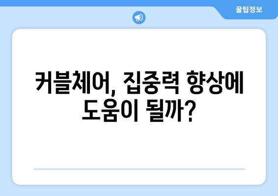 커블체어 그랜드 플러스| 자세 교정 효과, 부작용, 사용 후기 총정리 | 허리 통증, 집중력, 장점, 단점, 구매 가이드