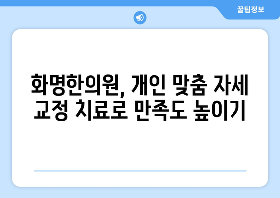 화명한의원, 자세 교정 치료로 건강한 몸을 되찾는 방법 | 자세 교정, 통증 완화, 체형 개선, 한의학