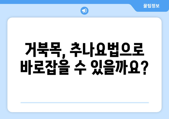 양재역 한의원 추나, 거북목 자세 교정 효과는? | 거북목, 추나요법, 자세교정, 양재역 한의원