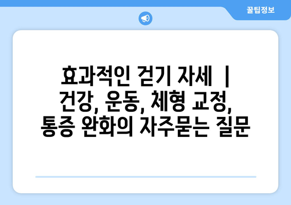 효과적인 걷기 자세  | 건강, 운동, 체형 교정, 통증 완화