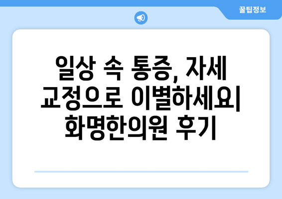 화명한의원 자세 교정 경험 공유| 나의 척추 건강을 되찾은 이야기 | 자세 교정, 척추 건강, 한의원, 후기