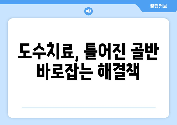 틀어진 자세, 골반 도수치료로 바로잡기 | 자세 교정, 골반 불균형, 통증 완화