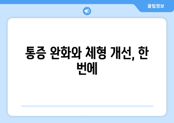 화명 한의원에서 시작하는 나만의 자세 교정 여정| 전문적인 맞춤 치료와 관리 | 자세 교정, 한의원, 화명, 체형 관리, 통증 완화