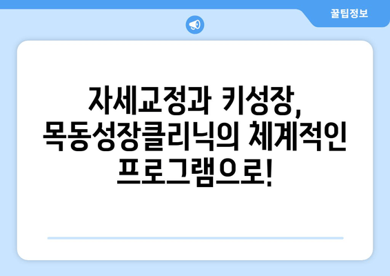 목동성장클리닉| 아이의 바른 성장, 자세교정과 키성장 전문 | 목동, 어린이, 성장판, 성장클리닉, 키크는법, 자세교정
