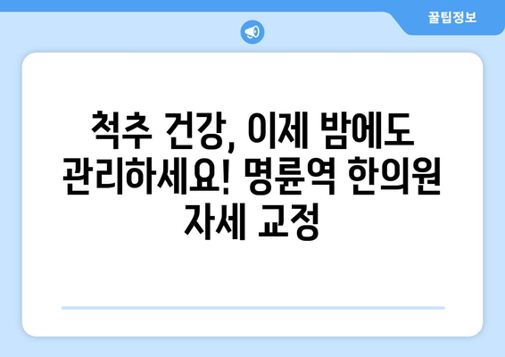 명륜역 한의원 자세교정 야간 진료| 바른 자세, 건강한 밤 | 명륜동, 자세교정, 야간진료, 한의원