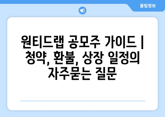 원티드랩 공모주 가이드 | 청약, 환불, 상장 일정