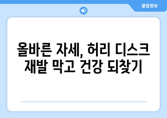 허리 디스크 수술 후, 건강한 삶으로! 필수 자세 교정 가이드 | 허리 통증, 재활, 운동, 자세