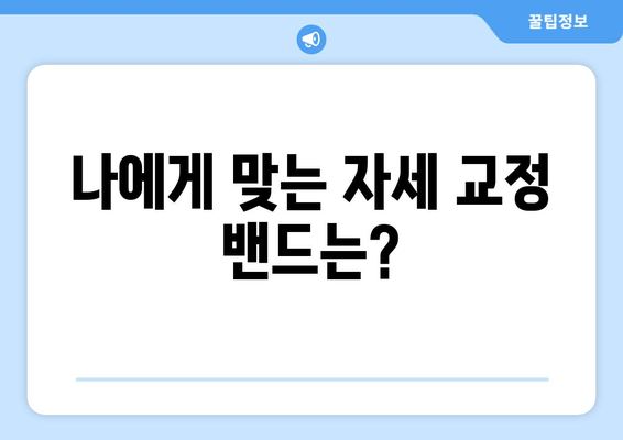 후회 없는 자세 교정 밴드 선택 가이드| 꼼꼼히 따져보세요! | 자세 교정, 밴드 추천, 구매 가이드, 체크리스트